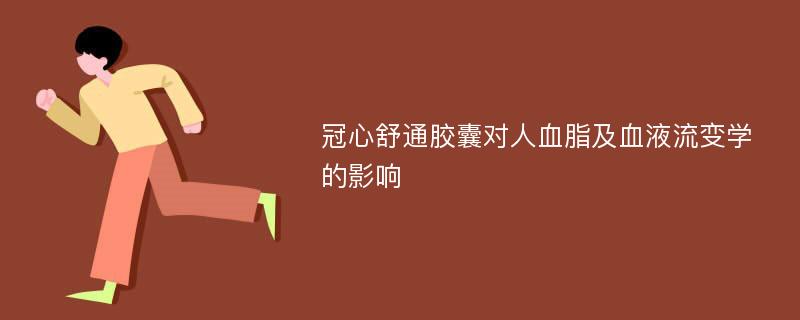 冠心舒通胶囊对人血脂及血液流变学的影响