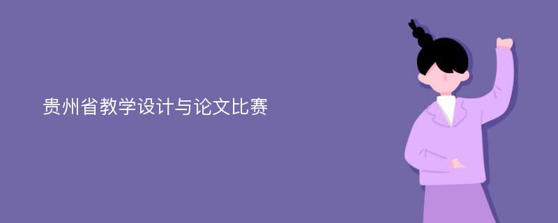 贵州省教学设计与论文比赛