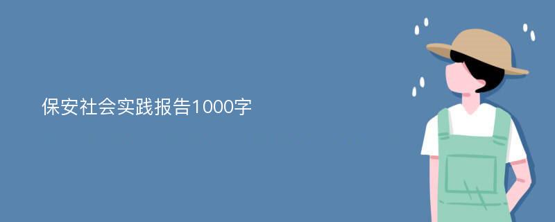 保安社会实践报告1000字