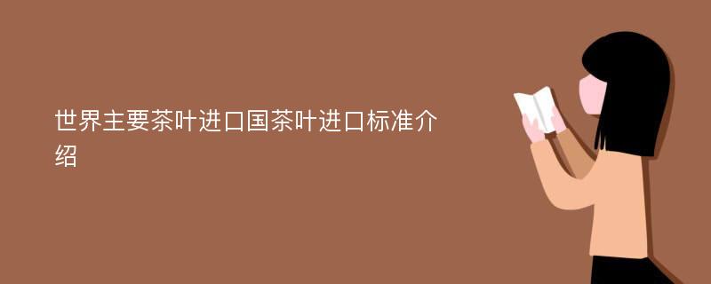 世界主要茶叶进口国茶叶进口标准介绍