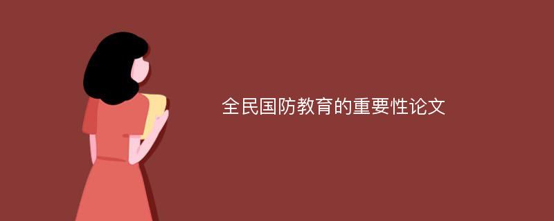 全民国防教育的重要性论文