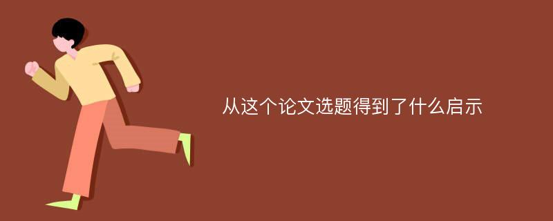 从这个论文选题得到了什么启示