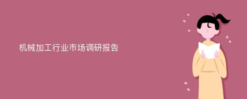 机械加工行业市场调研报告