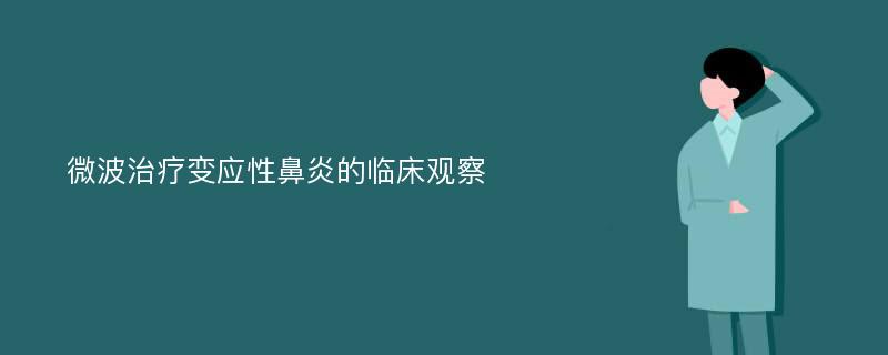 微波治疗变应性鼻炎的临床观察