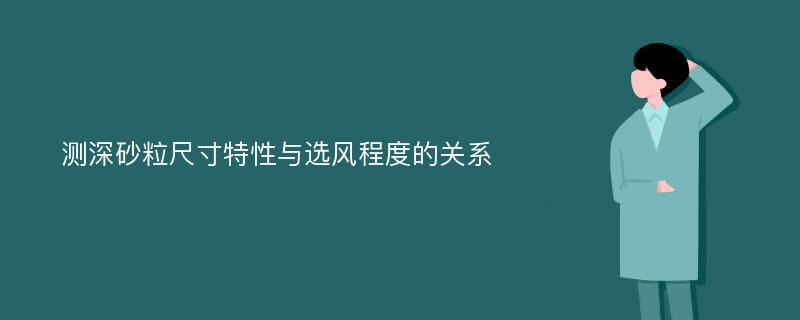 测深砂粒尺寸特性与选风程度的关系