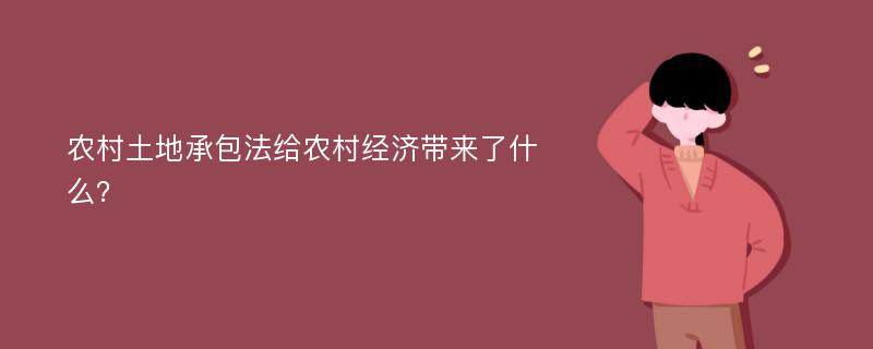 农村土地承包法给农村经济带来了什么？