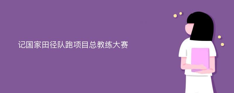 记国家田径队跑项目总教练大赛