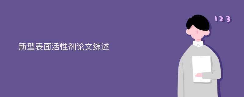 新型表面活性剂论文综述