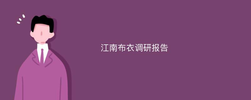 江南布衣调研报告