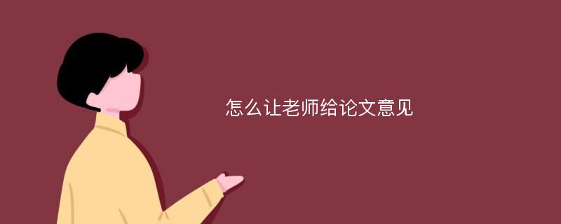 怎么让老师给论文意见