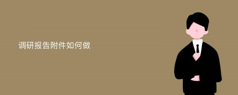 调研报告附件如何做