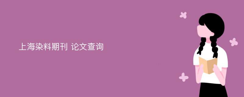 上海染料期刊 论文查询