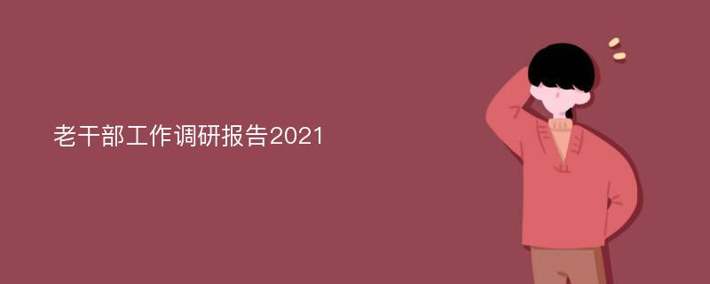 老干部工作调研报告2021