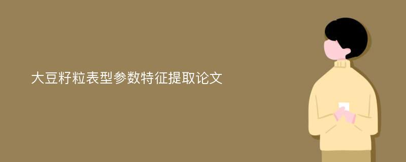 大豆籽粒表型参数特征提取论文