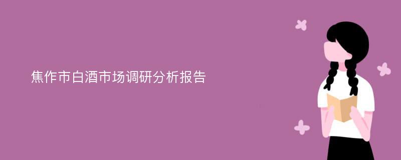 焦作市白酒市场调研分析报告