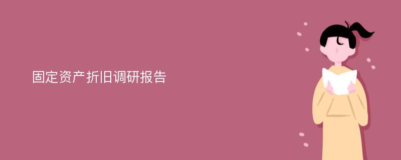 固定资产折旧调研报告