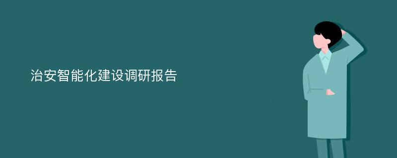 治安智能化建设调研报告