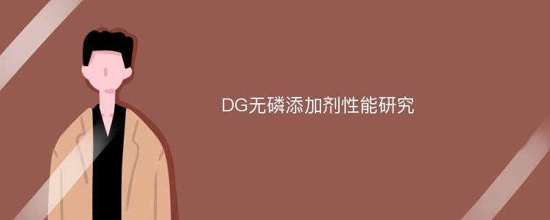 DG无磷添加剂性能研究