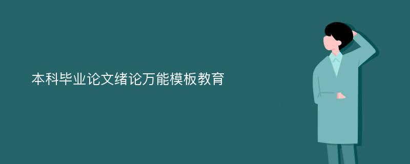 本科毕业论文绪论万能模板教育