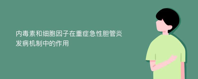 内毒素和细胞因子在重症急性胆管炎发病机制中的作用