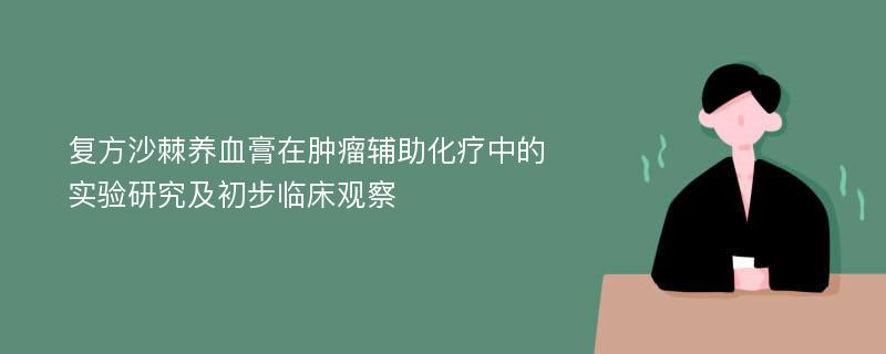 复方沙棘养血膏在肿瘤辅助化疗中的实验研究及初步临床观察