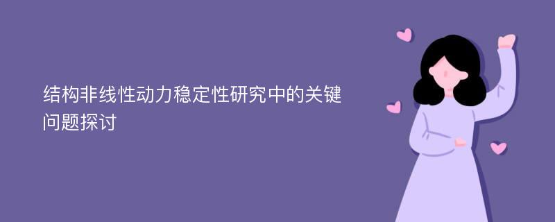 结构非线性动力稳定性研究中的关键问题探讨