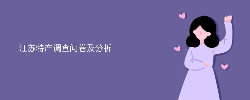 江苏特产调查问卷及分析