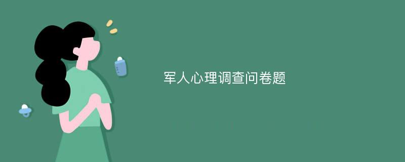 军人心理调查问卷题