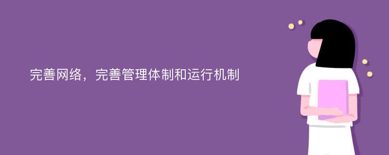 完善网络，完善管理体制和运行机制