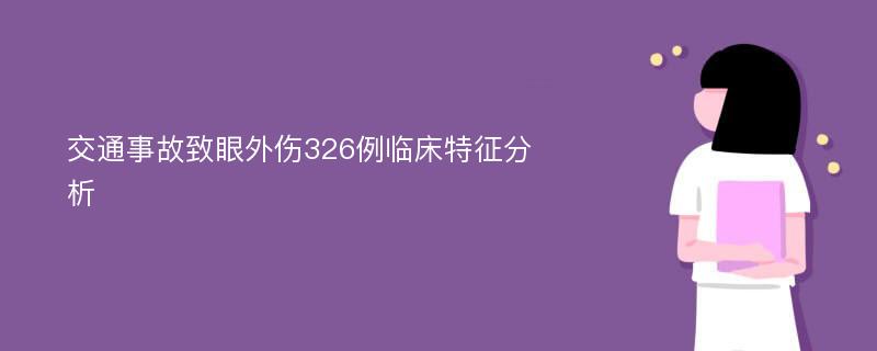 交通事故致眼外伤326例临床特征分析