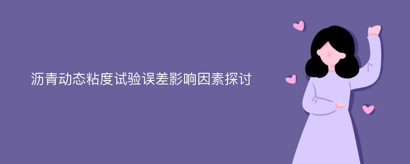 沥青动态粘度试验误差影响因素探讨