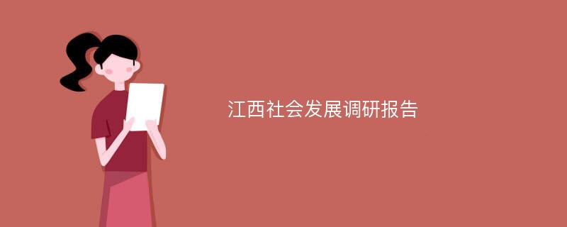 江西社会发展调研报告