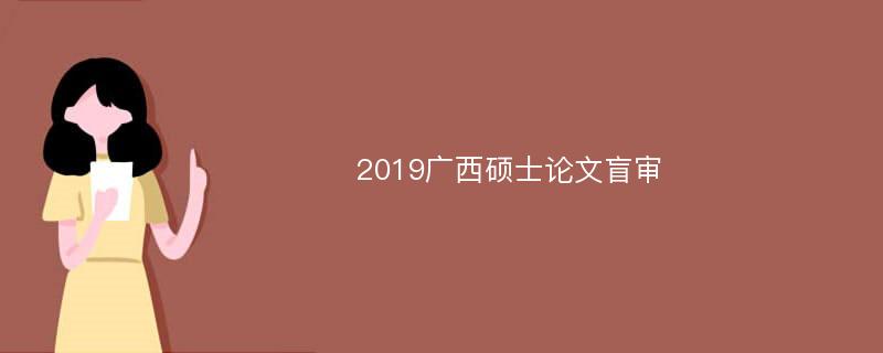 2019广西硕士论文盲审