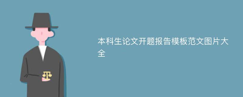 本科生论文开题报告模板范文图片大全