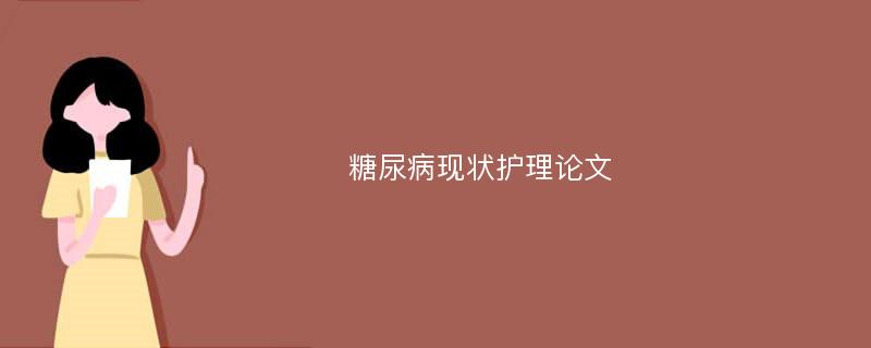 糖尿病现状护理论文