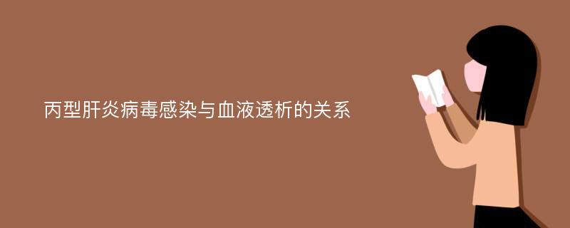 丙型肝炎病毒感染与血液透析的关系