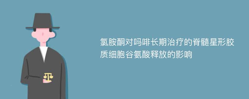 氯胺酮对吗啡长期治疗的脊髓星形胶质细胞谷氨酸释放的影响