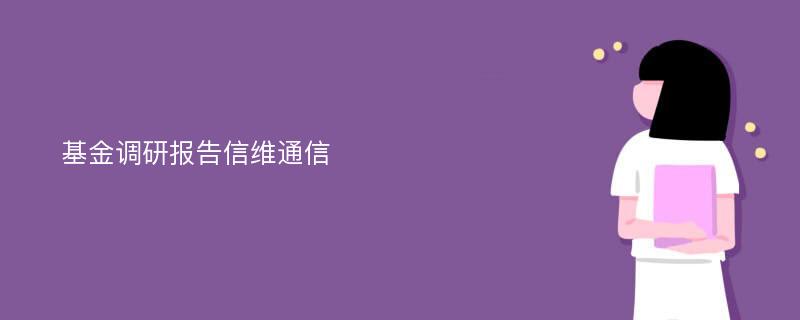 基金调研报告信维通信