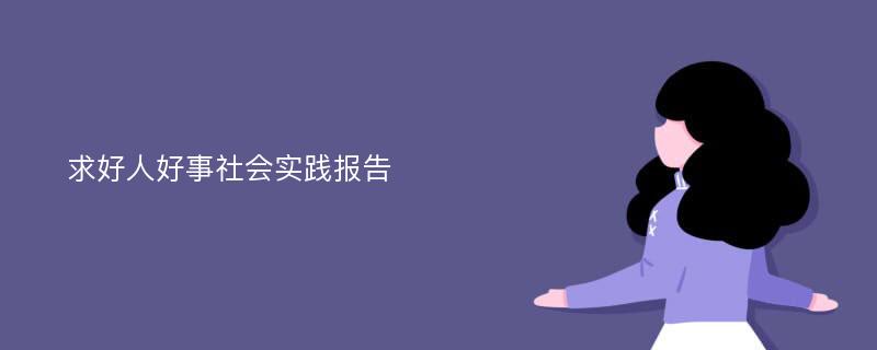 求好人好事社会实践报告