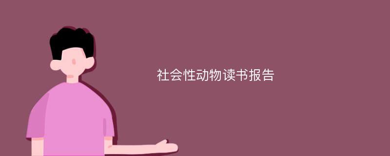 社会性动物读书报告