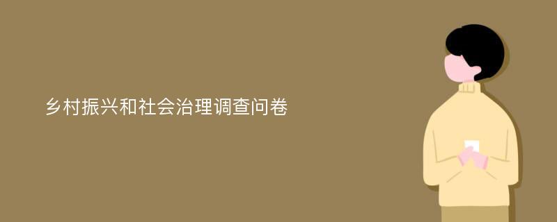 乡村振兴和社会治理调查问卷