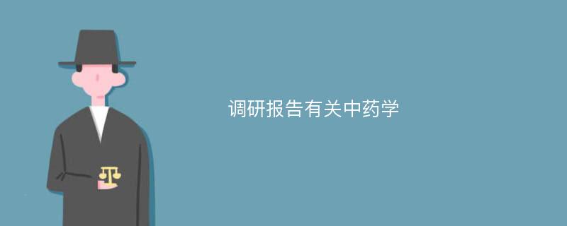 调研报告有关中药学