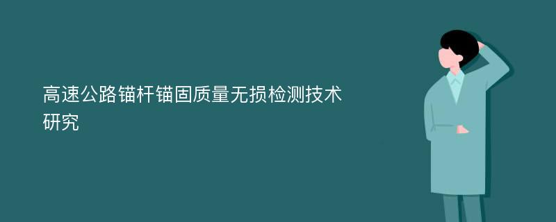 高速公路锚杆锚固质量无损检测技术研究