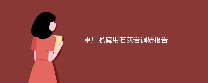 电厂脱硫用石灰岩调研报告