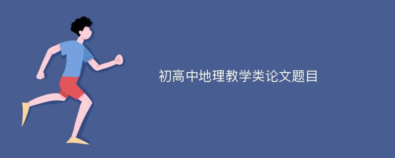 初高中地理教学类论文题目