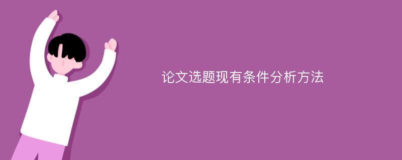 论文选题现有条件分析方法