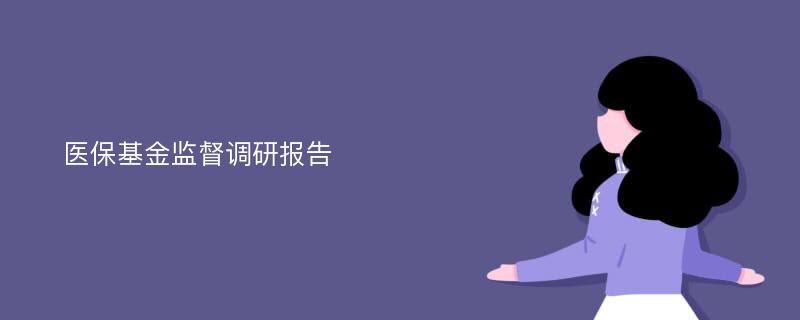 医保基金监督调研报告