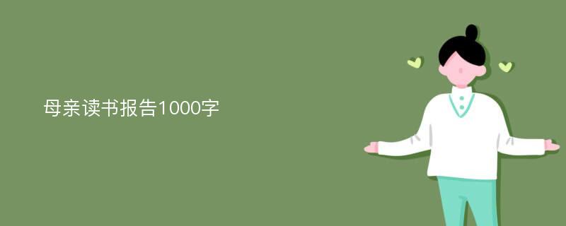 母亲读书报告1000字