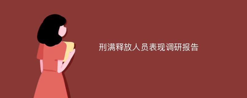 刑满释放人员表现调研报告