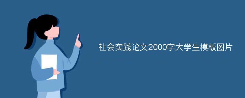 社会实践论文2000字大学生模板图片